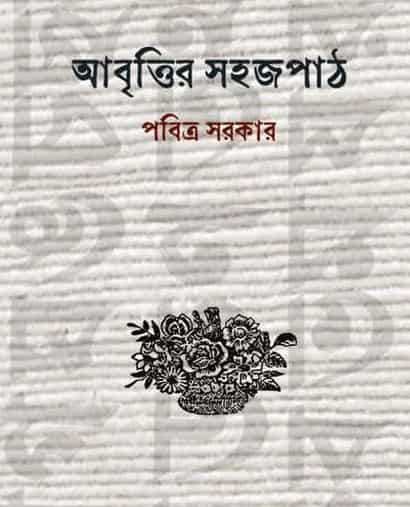 Abrittir Sahajpath (আবৃত্তির সহজপাঠ, পবিত্র সরকার) by Pabitra Sarkar