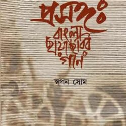 Prasanga Bangla Chayachabir Gaan (প্রসঙ্গ : বাংলা ছায়াছবির গান, স্বপন সোম) by Swapan Som