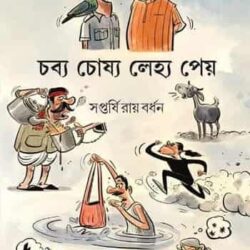 Chabya Choshya Lejya Peyo (চব্য চোষ্য লেহ্য পেয়, সপ্তর্ষি রায় বর্ধন) by Saptarshi Ray Bardhan