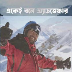 Ekay Bole Advenchar (একেই বলে অ্যাডভেঞ্চার,
সত্যরূপ সিদ্ধান্ত) by Satyarup Siddhanta