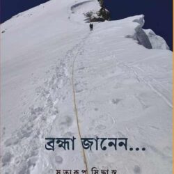 Bramha Janen (ব্রহ্মা জানেন,
সত্যরূপ সিদ্ধান্ত) by Satyarup Siddhanta