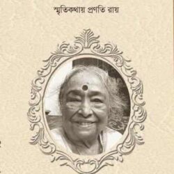Rupkathar Mato Smritikathay Pranati Roy (রূপকথার মতো - স্মৃতিকথায় প্রণতি রায়) by Saptarshi Ray Bardhan