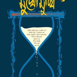 Mukhomukhi (মুখোমুখি, শুভময় মিত্র) by Subhamay Mitra
