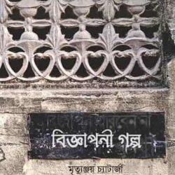Bigyapani Golpo (বিজ্ঞাপনী গল্প, মৃত্যুঞ্জয় চ্যাটার্জি) by Mrityunjay Chatterjee