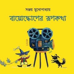 Bioscoper Rupkatha (বায়োস্কোপের রূপকথা, সঞ্জয় মুখোপাধ্যায়) by Sanjay Mukhopadhyay