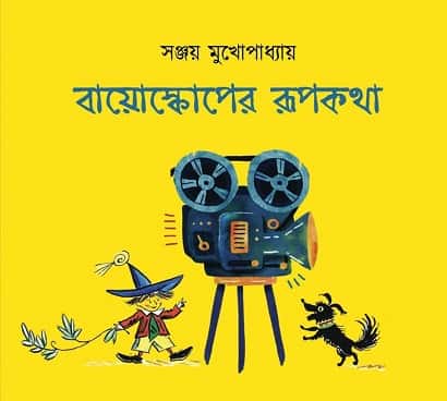 Bioscoper Rupkatha (বায়োস্কোপের রূপকথা, সঞ্জয় মুখোপাধ্যায়) by Sanjay Mukhopadhyay