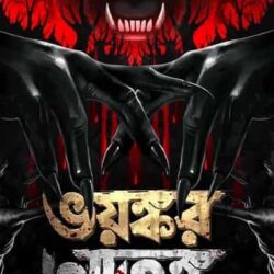 Bhoyonkor Atonko (ভয়ংকর আতঙ্ক) by Debdutta Banerjee