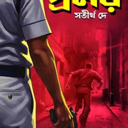 Kolkata Cops Proloy (কলকাতা কপস প্রলয়) by Satirtha Dey