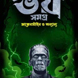Merry Sheilly Bhoy Somogro (মেরি শেলি ভয় সমগ্র) by Aabir