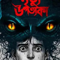 Mrityu Upotyaka (মৃত্যু উপত্যকা) by Pathik Mitra