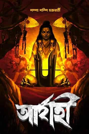 Arjahi (আরজাহি) by Shampa Shampi Chakraborty