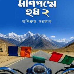 Om Manipadme Hum 2 (ওম মণিপদ্মে হুম ২) by Aniruddha Sarkar