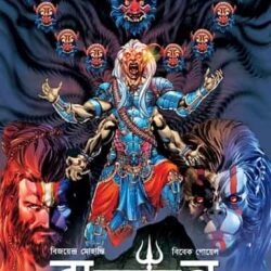 Ravanayan 1 (রাবণায়ন ১) by Vivek Goel