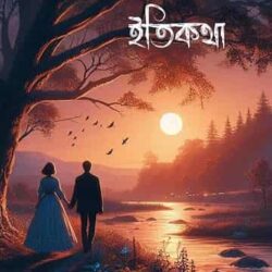 Bhalobasar Itikotha (ভালোবাসার ইতিকথা) by Abhijit Sharma