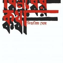 Biplober Kotha (বিপ্লবের কথা) by Nityapriya Ghosh