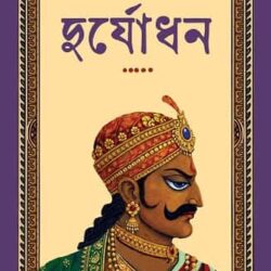 Duryodhan by Hari Shankar Jaladas