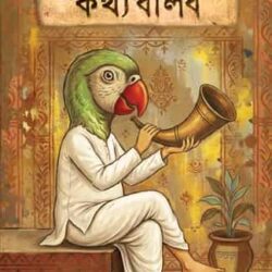 Jaha Bolibo Kothyo Bolibo (যাহা বলিব কথ্য বলিব, আরণ্য রায়) by Aaranya Roy