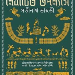 Nirbachito Upanyas by Satinath Bhaduri