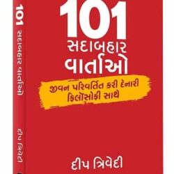 101 Sadabahaar Vaartao (Gujrati)