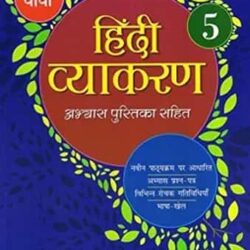 Hindi Vyakaran 5