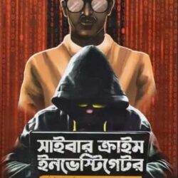 Cyber Crime Investigator Bishan (সাইবার ক্রাইম ইনভেস্টিগেটর বিশান) by Keya Karmakara Basu