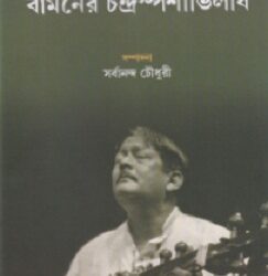 Bamaner Chandrasparshabhilash by Buddhadev Dasgupta