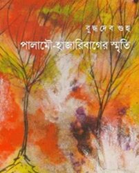 Palamou-Hazaribager Smriti