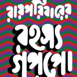 Ray Paribarer Rohossho Goppo