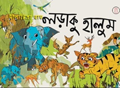Loraku Halum (লড়াকু হালুম) by Dipanwita Ray
