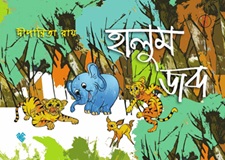 Halum Jabdo (হালুম জব্দ) by Dipanwita Ray
