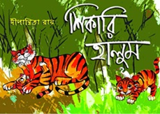 Shikari Halum (শিকারী হালুম) by Dipanwita Ray