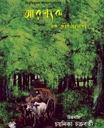 Aranyak Ek Jibonalekhyo (অরণ্যক এক জীবনলেখ্য) by Bibhutibhushan Bandyopadhyay