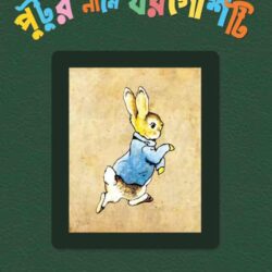Putur Name Khorgosh-ti (পুতুর নামে খরগোশটি) by Beatrix Potter