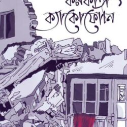 Kolkata Cacophony (কলকাতা ক্যাফনি) by Rahul Arunoday Banerjee