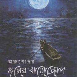Jaler Bioscope (জলের বায়োস্কোপ) by Rahul Arunoday Banerjee