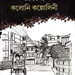 Colony Kollolini (কলোনি কল্লোলিনী) by Rahul Arunoday Banerjee