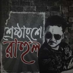 Sresthangshe Rahul (শ্রেষ্ঠাংশে রাহুল) by Rahul Arunoday Banerjee