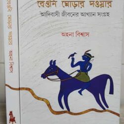Beguni Ghorar Sawar