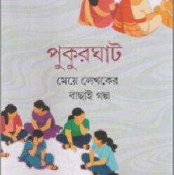 Pukurghat by Neela Bandyopadhyay