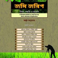 A Simple Guide to Land Survey — Rules, Methods & Application (IN BENGALI)