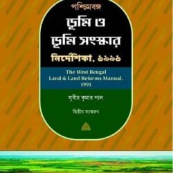 The West Bengal Land & Land Reforms Manual, 1991 (IN BENGALI)