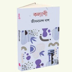 Kalyani (কল্যাণী) by Jibanananda Das