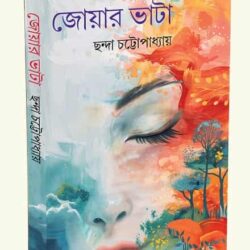 Joar Bhata (জোয়ার ভাটা) by Chhanda Chattopadhyay