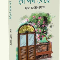 Je Path Gyachhe (যে পথ গেছে) by Chhanda Chattopadhyay