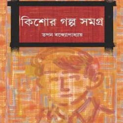 Kishor Golpo Somogro-1 (কিশোর গল্প সমগ্র ১) by Tapan Bandyopadhyay