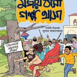 Mojay Thasa Golpe Khasa Comics (মজায় ঠাসা গল্পে খাসা কমিক্স) by Sujog Bandyopadhyay