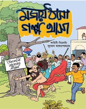 Mojay Thasa Golpe Khasa Comics (মজায় ঠাসা গল্পে খাসা কমিক্স) by Sujog Bandyopadhyay