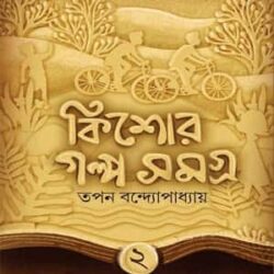 Kishor Golpo Somogro-2 (কিশোর গল্প সমগ্র ২) by Tapan Bandyopadhyay