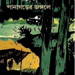 Panagorer Jongole (পানাগরের জঙ্গলে) by Shantanu Basu