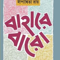 Bahare Baro (বাহারে বারো) by Dipanwita Ray